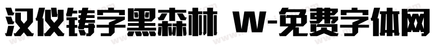 汉仪铸字黑森林 W字体转换